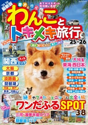 わんことトキメキ旅行’25～’26