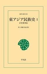 東アジア民族史 1