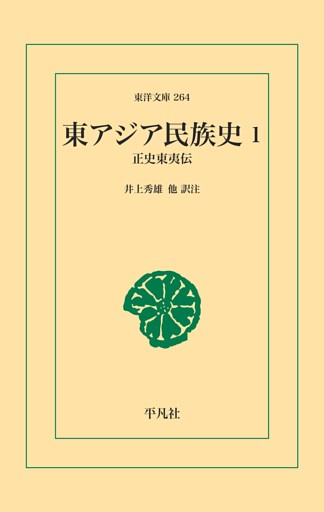 東アジア民族史