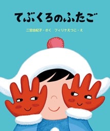 てぶくろのふたご