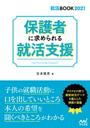 保護者に求められる就活支援