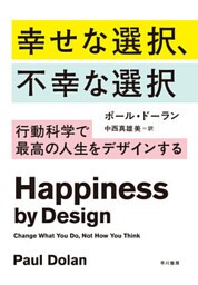 幸せな選択、不幸な選択──行動科学で最高の人生をデザインする