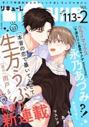 LiQulle（リキューレ）　VOL.113-2