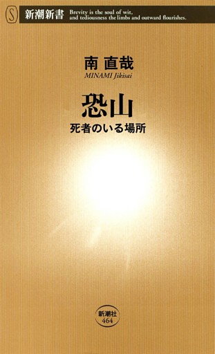 恐山—死者のいる場所—（新潮新書）
