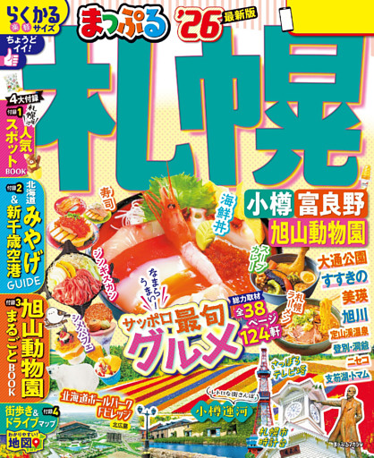 まっぷる 札幌 小樽・富良野・旭山動物園’26