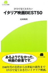 イタリア映画ＢＥＳＴ５０