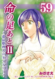 命の足あとⅡ～遺品整理人のダイアリー～　59巻