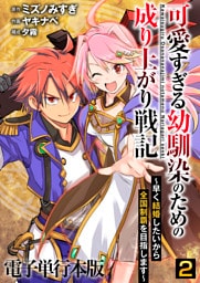 可愛すぎる幼馴染のための成り上がり戦記【電子単行本版】 2