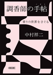 調香師の手帖　香りの世界をさぐる