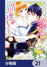 あなたの恋心は間違いです！【分冊版】　21
