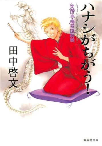 笑酔亭梅寿謎解噺