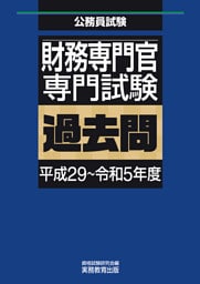 財務専門官　専門試験　過去問（平成29～令和5年度）