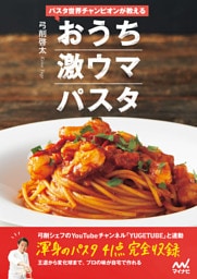 パスタ世界チャンピオンが教える　おうち激ウマパスタ