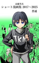 近藤笑真・ショート漫画集 2017～2025 普通