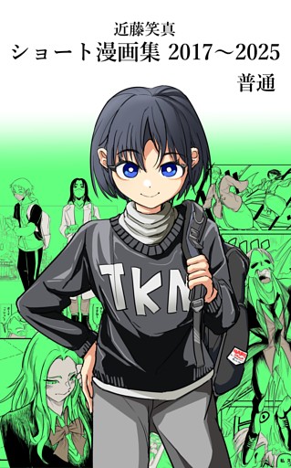 近藤笑真・ショート漫画集 2017～2025