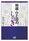 将棋・ひと目のしのぎ