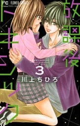 放課後トキシック（３）