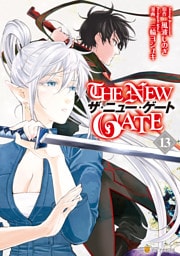 THE NEW GATE 13～18巻セット