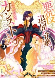悪役退屈令嬢、その魅力値はカンストです！ ～乙女ゲームの破滅フラグを回避したら、王子様や貴族令嬢の皆様に慕われて～ コミック版　（2）
