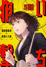 狙い撃ち 国税調査官 南原＆九野 5話