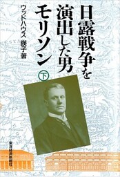日露戦争を演出した男　モリソン（全２巻）下