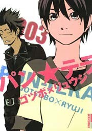 パン★テラ(3)