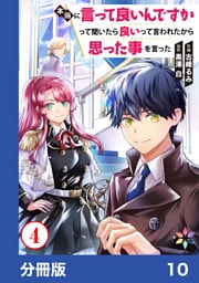 本当に言って良いんですかって聞いたら良いって言われたから思った事を言った【分冊版】10