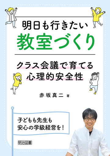 明日も行きたい教室づくり