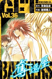 GetBackers－奪還屋－　愛蔵版　36