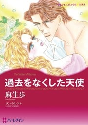 過去をなくした天使【分冊】 8巻