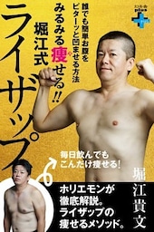 みるみる痩せる！！堀江式ライザップ