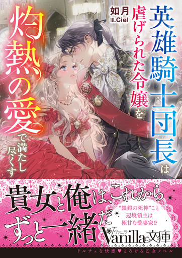 英雄騎士団長は虐げられた令嬢を灼熱の愛で満たし尽くす