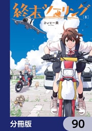 終末ツーリング【分冊版】　90