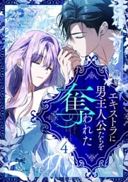 エキストラに男主人公たちを奪われた 4