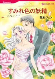 すみれ色の妖精【分冊】 9巻