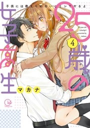 ２５歳の女子高生～子供には教えられないことシてやるよ【単行本版】４【特典ペーパー付き】