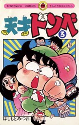 天才ドンベ（３）