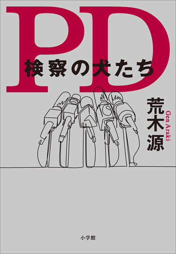 ＰＤ　検察の犬たち