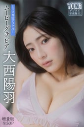 大西陽羽　【増量版　全５０Ｐ】ミスマガのアソビバ！ムービーグラビア　ヤンマガデジタル写真集
