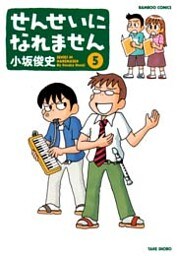 せんせいになれません (5)