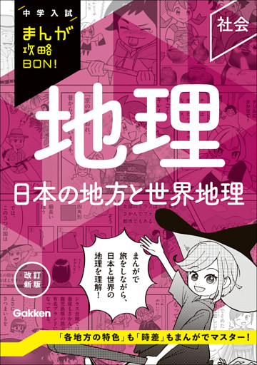 中学入試まんが攻略BON！ 地理 日本の地方と世界地理 改訂新版