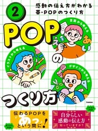 感動の伝え方がわかる帯・POPのつくり方 第2巻 POPのつくり方