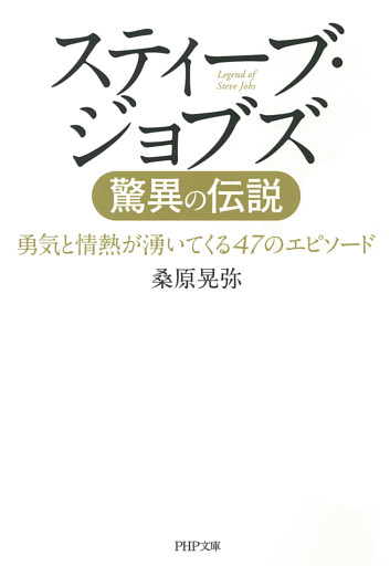 スティーブ・ジョブズ 驚異の伝説　勇気と情熱が湧いてくる47のエピソード