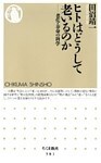 ヒトはどうして老いるのか ――老化・寿命の科学