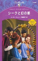 シークと幻の都