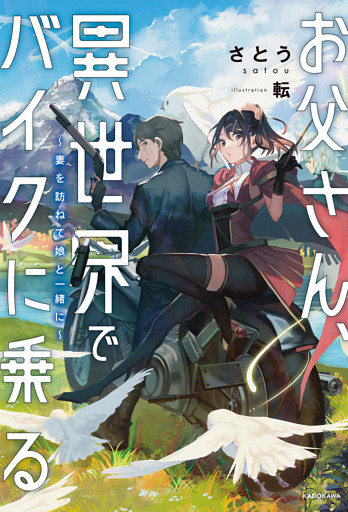 お父さん、異世界でバイクに乗る　～妻を訪ねて娘と一緒に～
