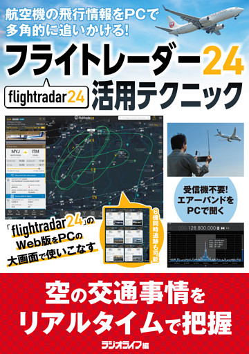 Flightradar24（フライトレーダー24）活用テクニック