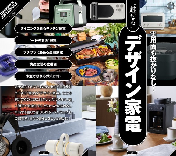 実用面も抜かりなし！ “魅せる”デザイン家電