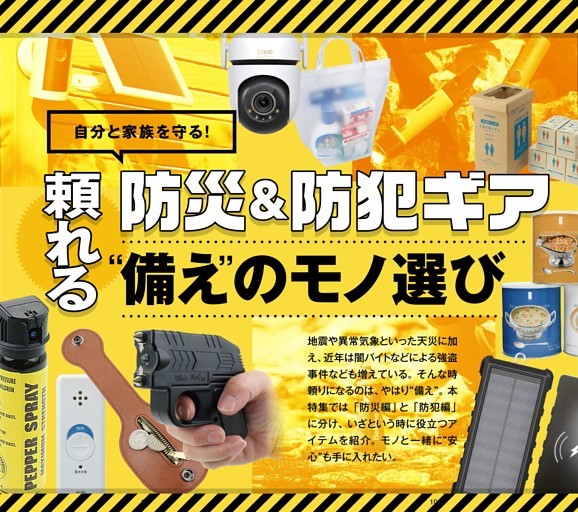 頼れる防災＆防犯ギア“備え”のモノ選び