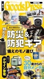 週刊GoodsPress DIGITAL 2025年8月29日号